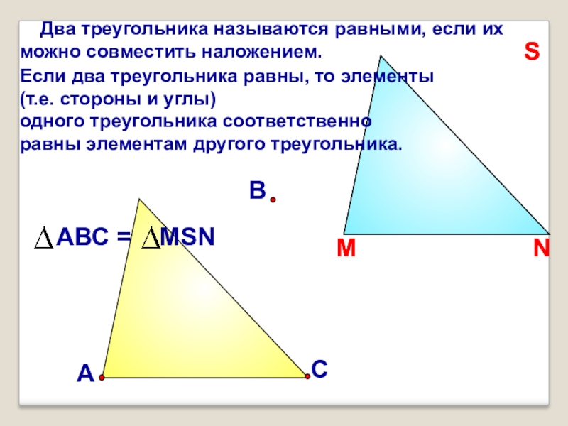 Треугольники называются равными если