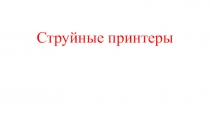 Презентация по оборудованию допечатных процессов на тему: Струйные принтеры