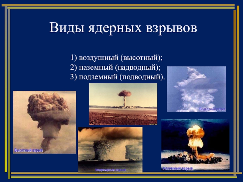 Виды взрывов. Различают следующие виды ядерных взрывов:. Виды НЕЯДЕРНЫХ взрывов. Наземный и воздушный ядерный взрыв. Ядерный взрыв для презентации.