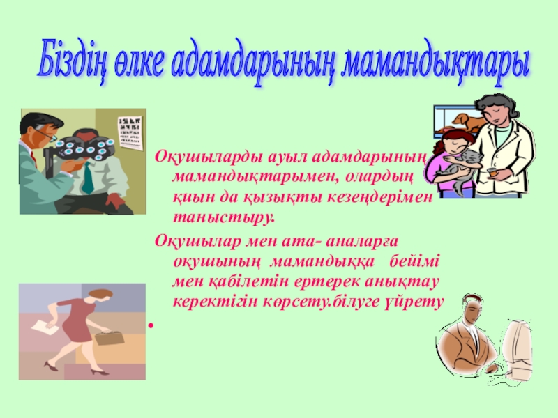 Өзіңді мамандықтар әлемінде тап тәрбие сағаты