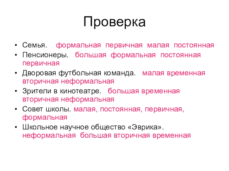 Первичная группа. Формальные и неформальные группы примеры. Формальная малая группа. Семья это формальная группа. Формальная группа это в обществознании.