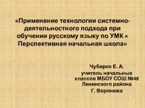 Мастер-класс Применение технологии системно-деятельностного подхода при обучении русскому языку по УМК  Перспективная начальная школа