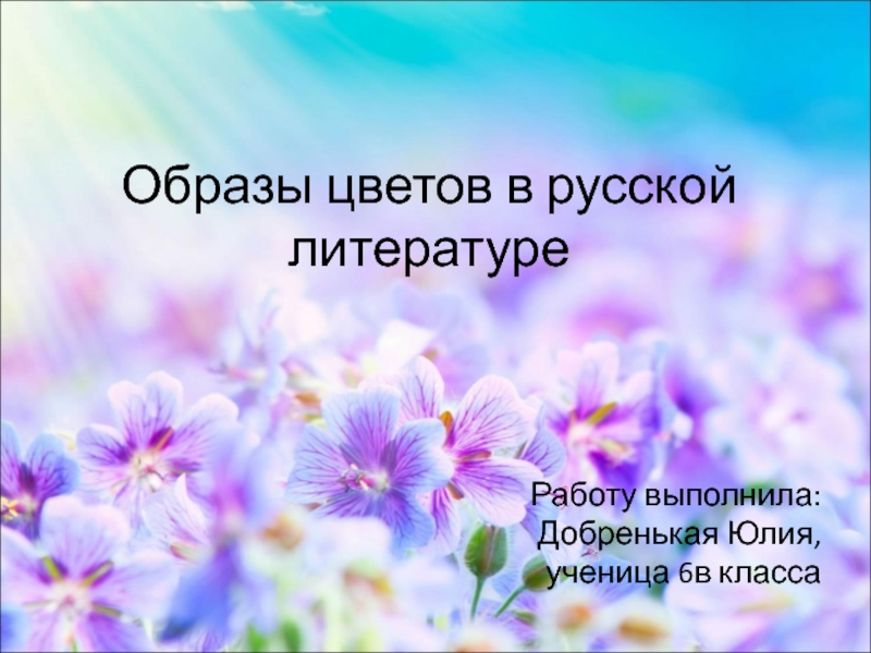 Презентация Презентация к ученическому проекту Образы цветов в русской литературе