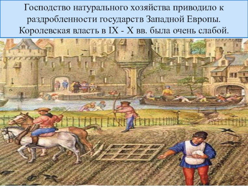 Господство натурального хозяйства. Натуральное хозяйство в средневековье. Феодализм натуральное хозяйство. Средневековье Европа хозяйство.