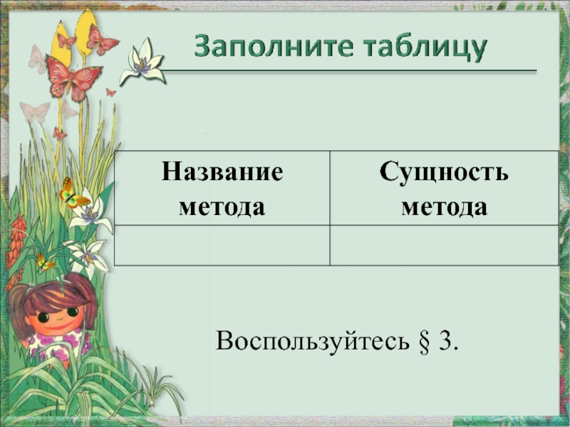 Методы изучения природы 5 класс. Тест методы изучения природы 5 класс. Тест по биологии 5 класс методы изучения природы.