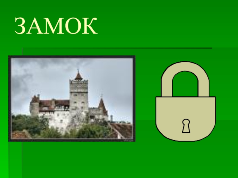 Класс замка. Слова замок замок. Значение слова замок. Текст про замок. Замок и замок слова в русском языке.