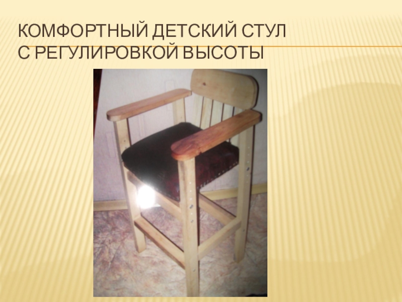 Комфортный детский стул с регулировкой высоты