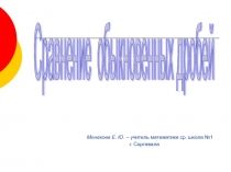 Презентация по математике на тему Сравнение обыкновенных дробей