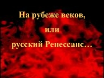 Вводный урок по литературе в 11 классе