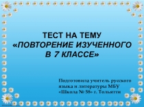 Презентация по русскому языку на темуТест по теме Повторение изученного в 7 классе (8 класс)