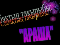 Араша. Бастауыш сыныпқа арналған ашық абақ