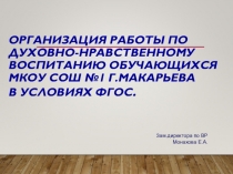 Представление опыта работы школы по духовно-нравственному воспитанию