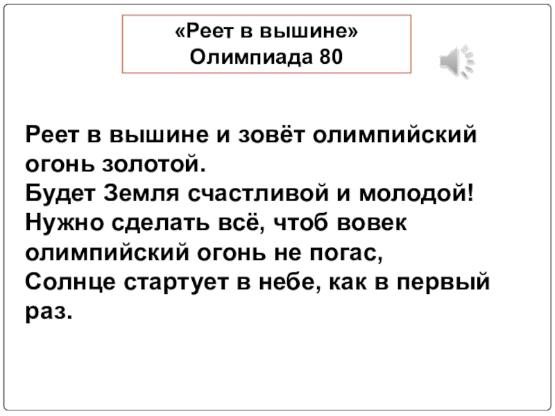 Реет в вышине. Реет в вышине и зовет Олимпийский огонь золотой. Текст песни реет в вышине. Песня Олимпийский огонь золотой текст.