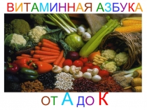 Презентация по биологии на тему  Пищевые продукты, питательные вещества в организме  ( 8 кл )