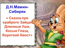 Урок литературного чтения Сказка про храброго зайца 3 класс