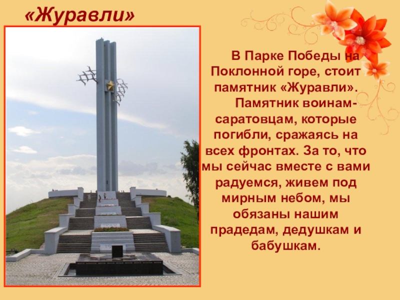 Памятник журавли саратов презентация