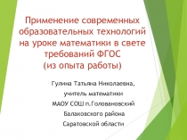Презентация по темеПрименение современных образовательных технологий на уроке математики в свете требований ФГОС (из опыта работы).