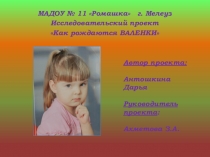 Исследовательский проект Как рождаются ВАЛЕНКИ