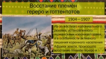 Презентация по истории Восстание племен гереро и готтенентотов