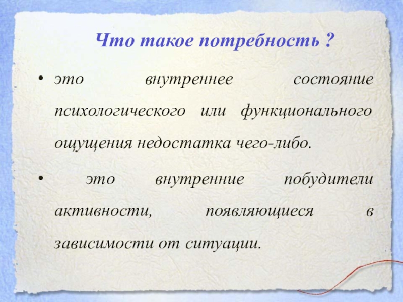 Внутреннее состояние психологического или функционального ощущения