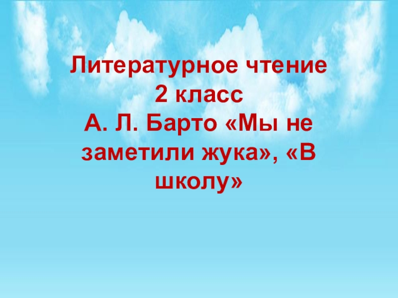 Барто жук 1 класс 21 век презентация