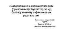 Презентация по бухгалтерскому учёту на тему Пояснительная записка