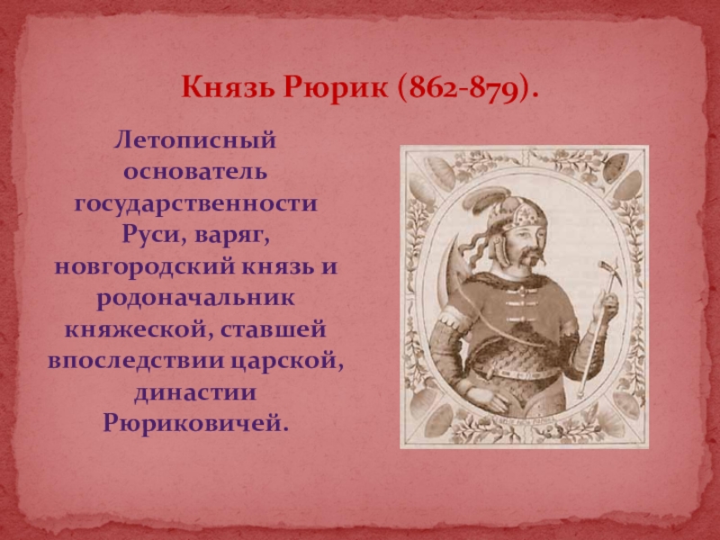 Князь Рюрик (862-879). Рюрик основатель династии 862-879. Основатель Руси князь. Основатель царской династии Русь. Родоначальником династии великих литовских князей был
