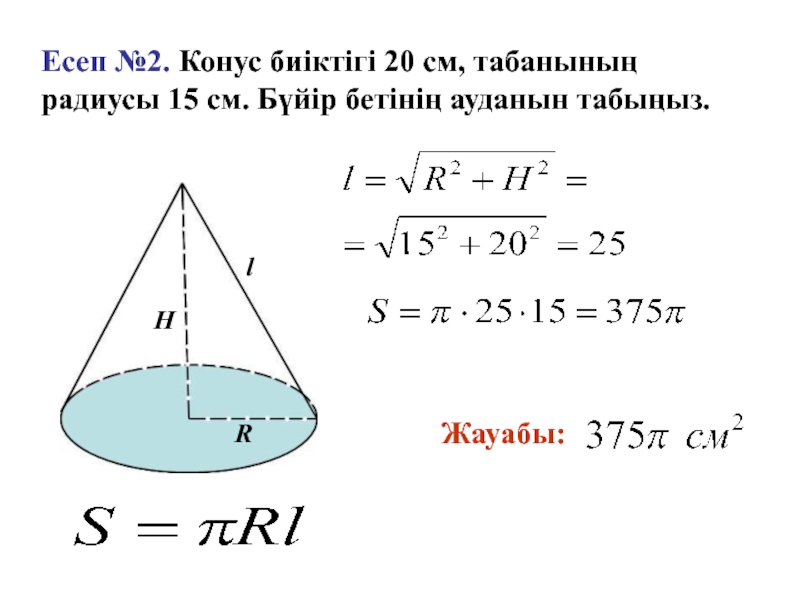 Конус презентация казакша