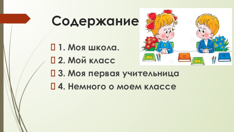 Мой класс моя школа проект 7 класс