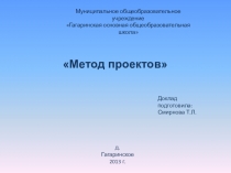 Доклад Презентация Метод проектов