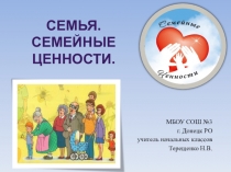 ОРКСЭ 4 класс Семья. Семейные ценности