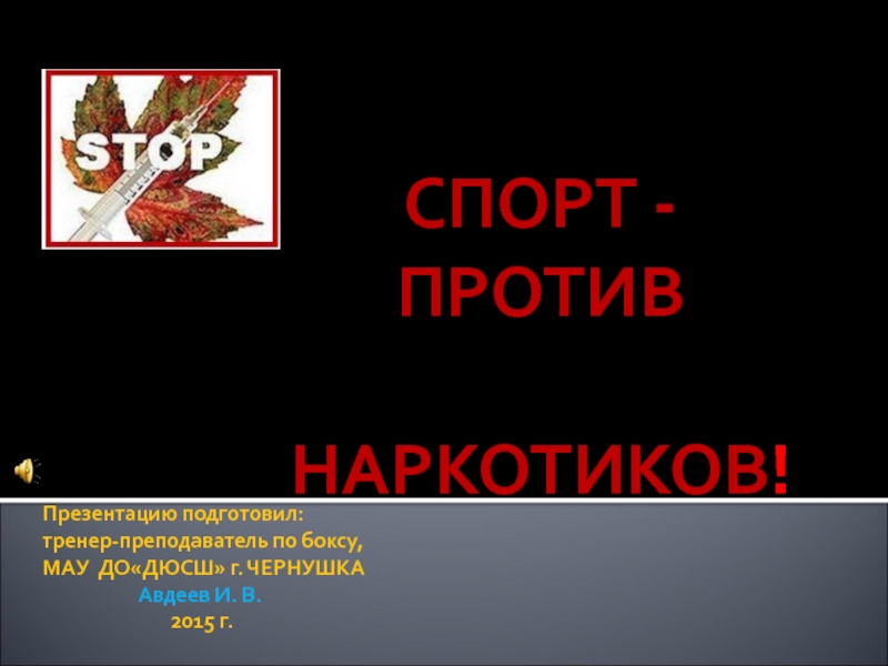 Презентация спорт против наркотиков