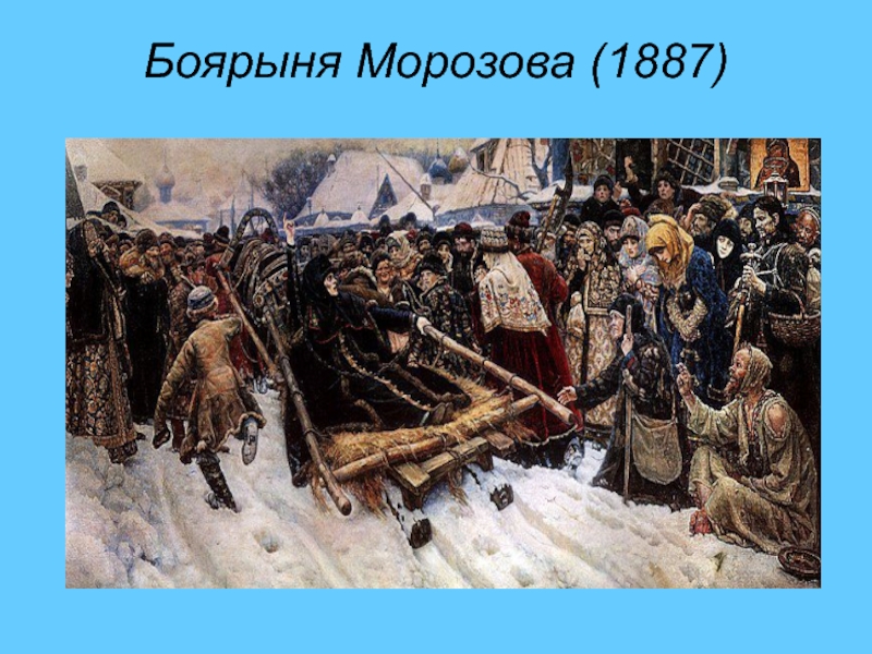 Суриков картины с названиями. Боярыня Морозова 1887. Кадроплан картины Боярыня Морозова. Боярыня Морозова мальчишки. Боярыня Морозова для 7 класса.