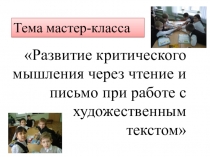Презентация по теме Технология критического мышления
