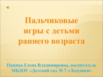 Пальчиковые игры с детьми раннего возраста