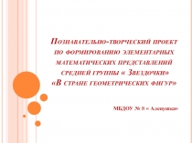 Презентация по проекту ФЭМП у детей среднего дошкольного возраста  В стране геометрических фигур