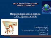 Презентация. Неделя иностранных языков.