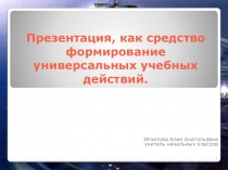 Презентация как средство формирования универсальных учебных действий