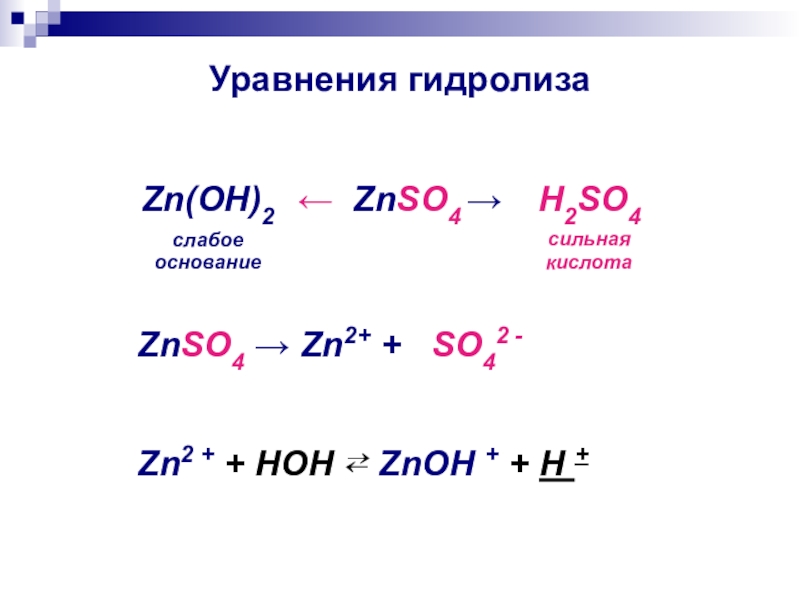 Zn na2so3. Гидролиз цинк so4. Реакция гидролиза znso4. Znso4 гидролиз. Znso4 уравнение.
