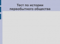 Презентация тест по первобытной истории 5 класс