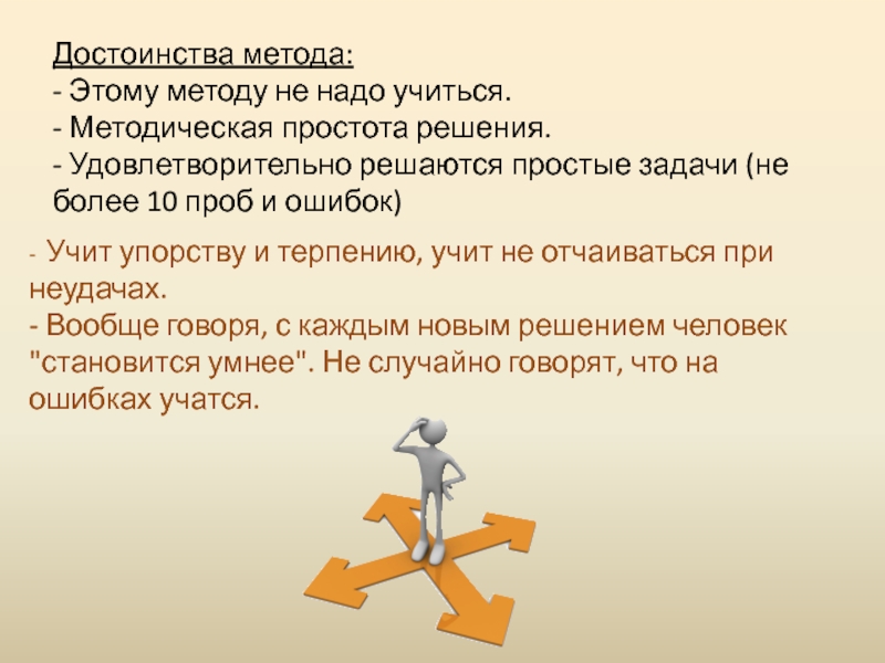 Достоинства метода: - Этому методу не надо учиться. - Методическая простота решения. - Удовлетворительно решаются простые задачи