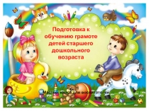 Подготовка к обучению грамоте