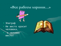 Презентация классному руководителю Все работы хороши
