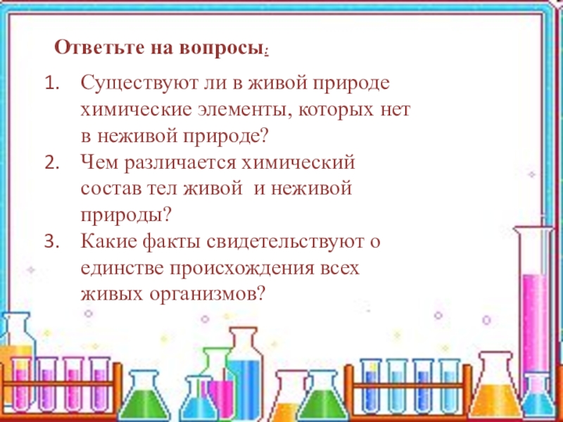 Какие факты свидетельствуют. Химический состав клетки. Чем различаются химический состав живой и неживой природы. Чем различается химический состав тел живой и неживой природы. 1. Чем различается химический состав тел живой и неживой природы?.