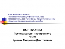 Презентация педагогической деятельности преподавателя иностранного языка Мое портфолио