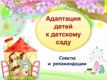 Адаптация к детскому саду