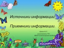Источники информации. Приемники информации.