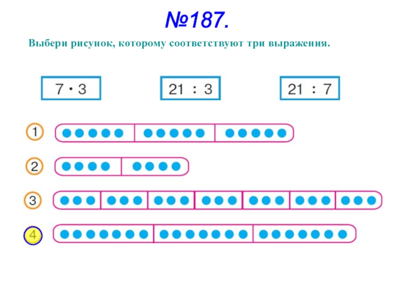 Выбери запись. Выбери рисунок, которому соответствуют три выражения.. Выбери записи, которые соответствуют рисунку.. Подбери выражения которые соответствуют рисунку. Выбери рисунок, который соответствует записи 2*3.