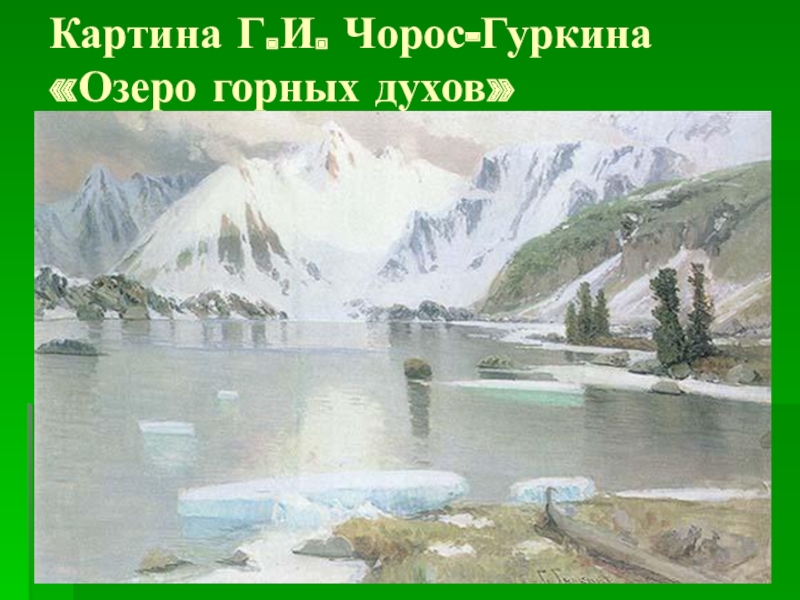 Картины чорос гуркина