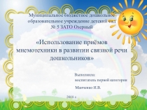 Презентация к педагог года Использование приёмов мнемотехники в развитии связной речи дошкольников